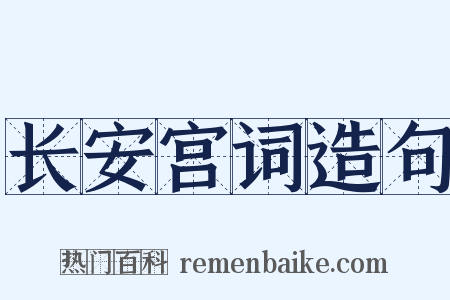 长安宫词造句是什么意思的图片